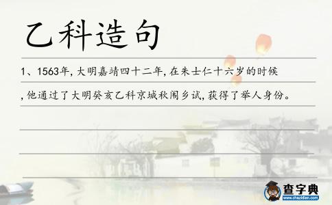 乙科造句