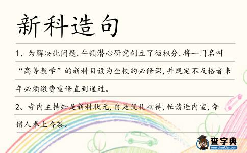 新科造句