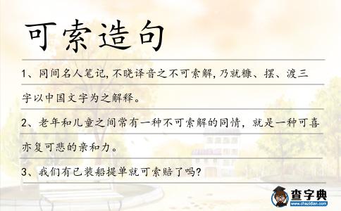 可索造句