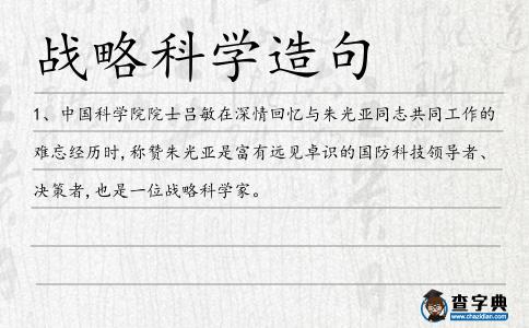 戰略科學造句