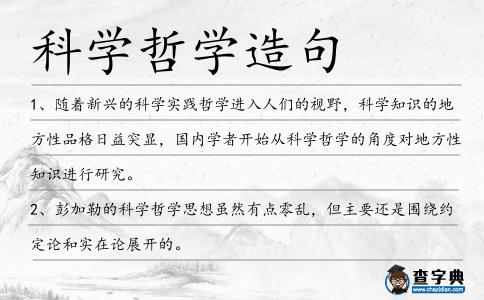 科學哲學造句