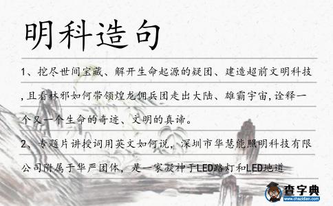 明科造句