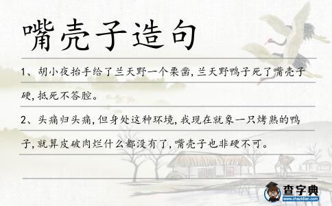 嘴殼子造句