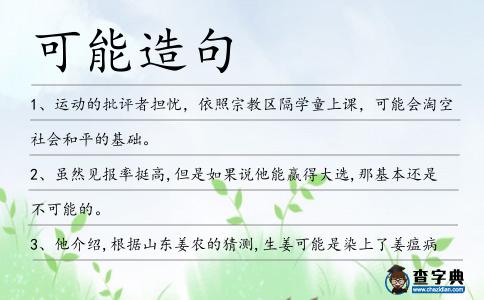 可能造句