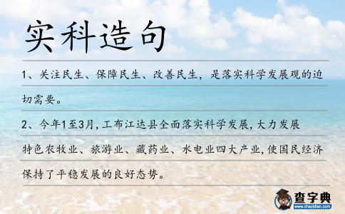 實科造句