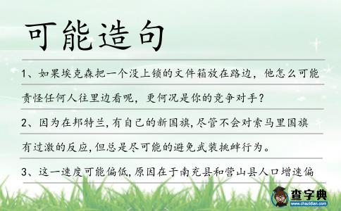 可能造句