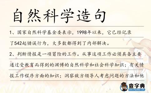 自然科學造句