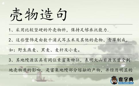 殼物造句