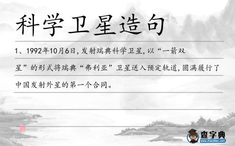 科學衛星造句