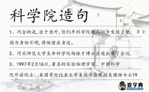科學院造句