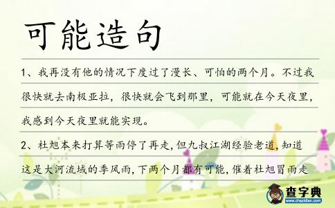 可能造句