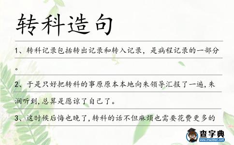 轉科造句