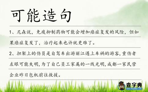 可能造句