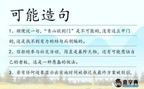 可能造句