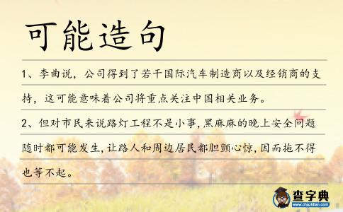 可能造句