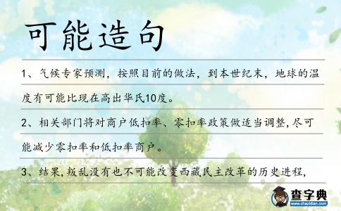 可能造句