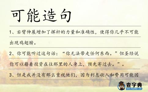可能造句