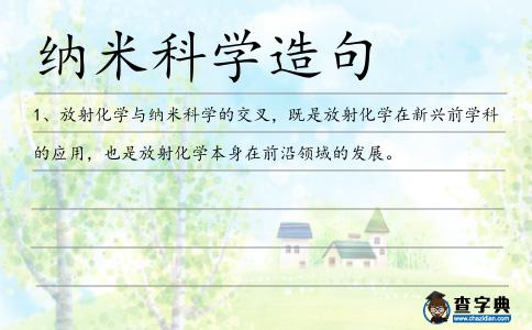 納米科學造句