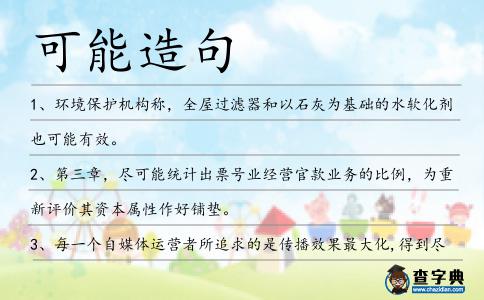 可能造句