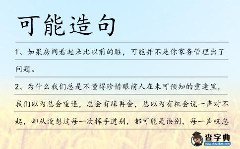 可能造句