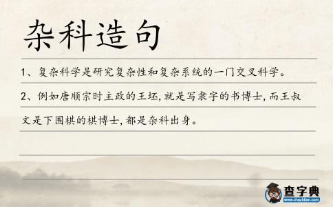 雜科造句