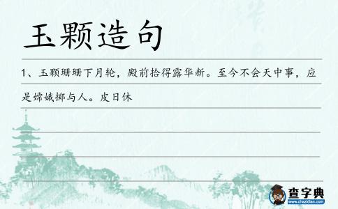 玉顆造句