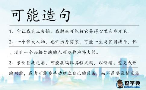 可能造句