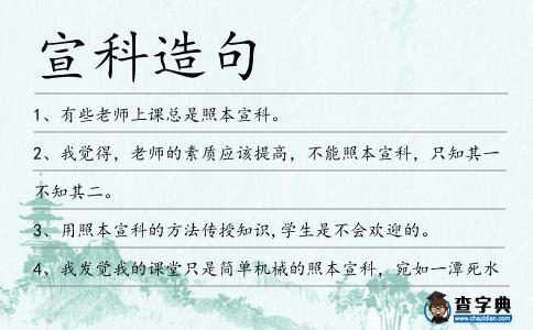 宣科造句