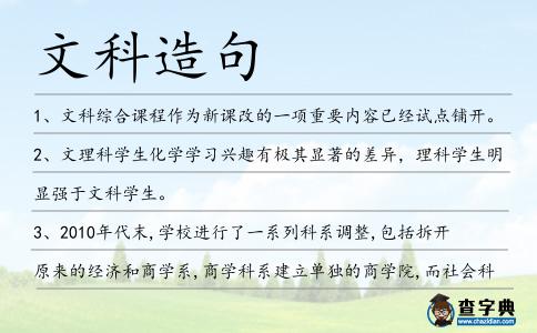 文科造句