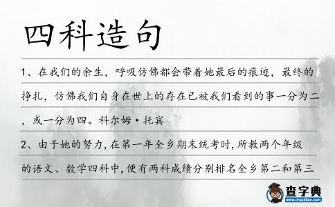 四科造句