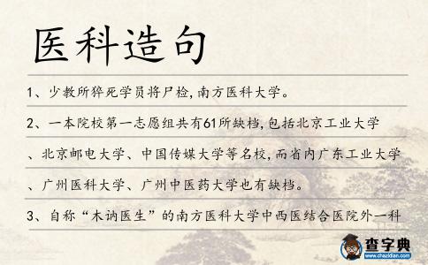 醫科造句