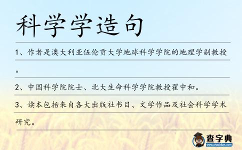 科學(xué)學(xué)造句