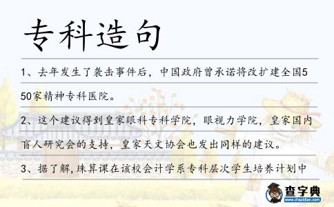 專科造句