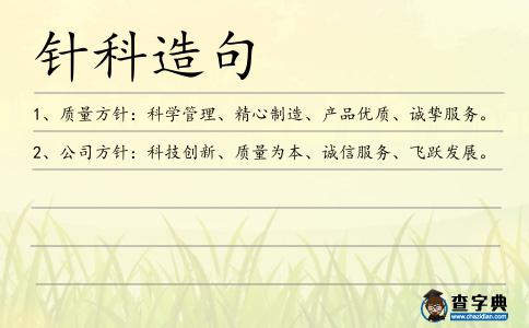 針科造句