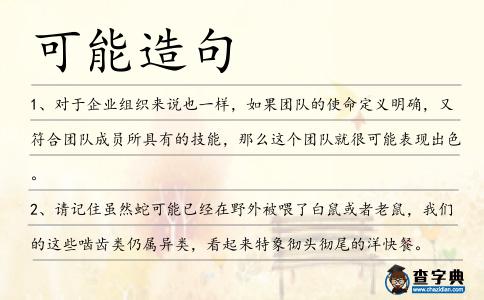 可能造句