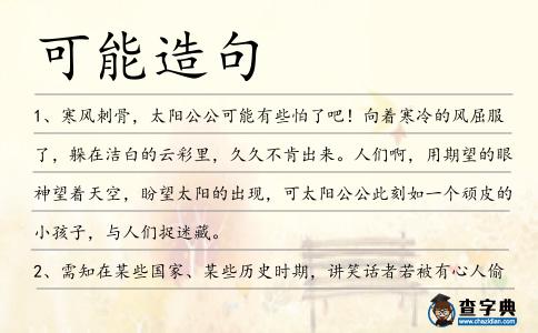 可能造句