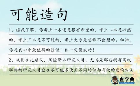 可能造句