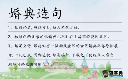 婚典造句