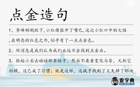 點金造句