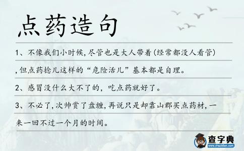 點(diǎn)藥造句