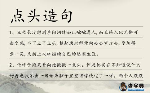 點頭造句