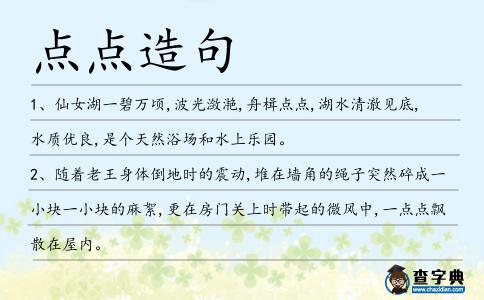 點點造句