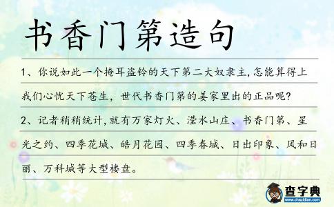 書香門第造句