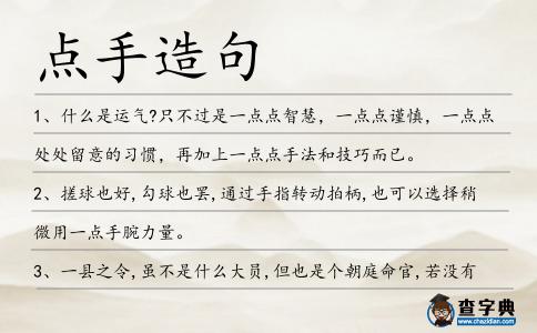 點手造句