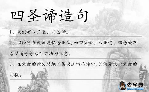 四圣諦造句