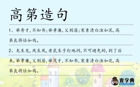高第造句