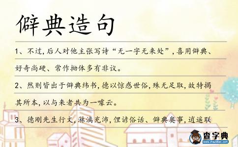 僻典造句
