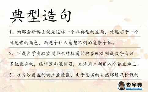 典型造句
