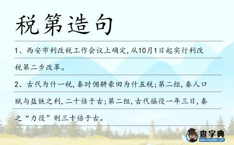 稅第造句