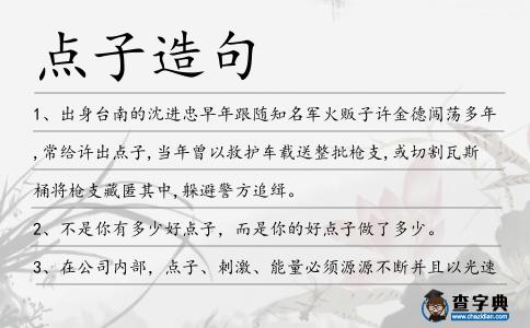 點子造句